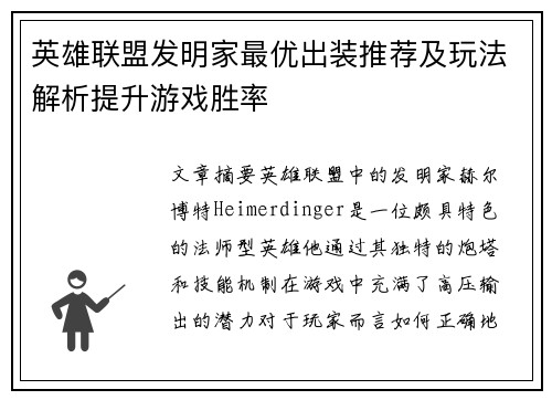 英雄联盟发明家最优出装推荐及玩法解析提升游戏胜率