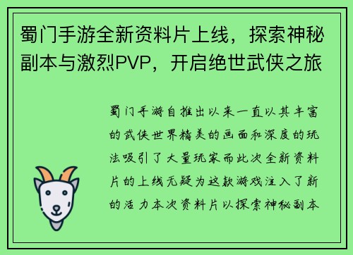 蜀门手游全新资料片上线，探索神秘副本与激烈PVP，开启绝世武侠之旅