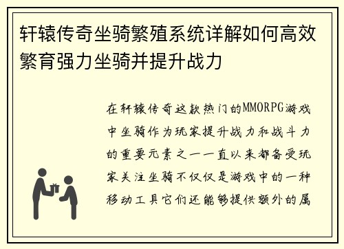 轩辕传奇坐骑繁殖系统详解如何高效繁育强力坐骑并提升战力