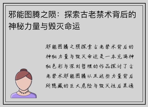 邪能图腾之陨:探索古老禁术背后的神秘力量与毁灭命运 邪能图腾之陨:探索古老禁术背后的神秘力量与毁灭命运