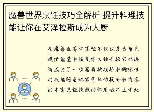 魔兽世界烹饪技巧全解析 提升料理技能让你在艾泽拉斯成为大厨 魔兽世界烹饪技巧全解析 提升料理技能让你在艾泽拉斯成为大厨