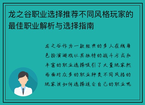 龙之谷职业选择推荐不同风格玩家的最佳职业解析与选择指南