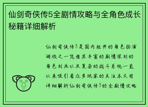 仙剑奇侠传5全剧情攻略与全角色成长秘籍详细解析