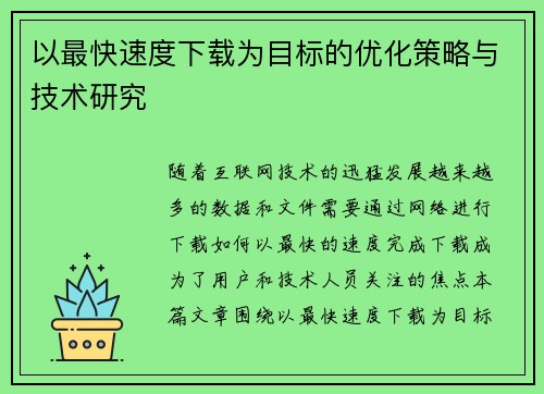 以最快速度下载为目标的优化策略与技术研究