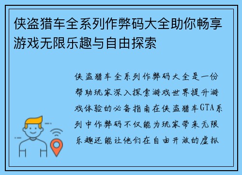 侠盗猎车全系列作弊码大全助你畅享游戏无限乐趣与自由探索