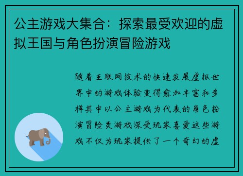 公主游戏大集合：探索最受欢迎的虚拟王国与角色扮演冒险游戏