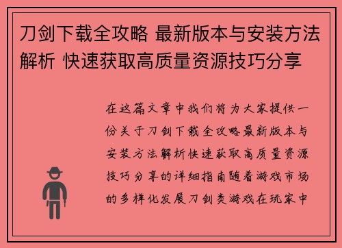 刀剑下载全攻略 最新版本与安装方法解析 快速获取高质量资源技巧分享