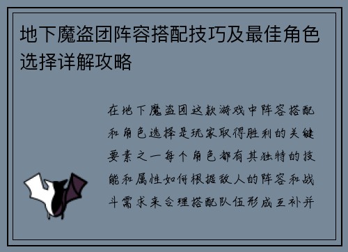 地下魔盗团阵容搭配技巧及最佳角色选择详解攻略