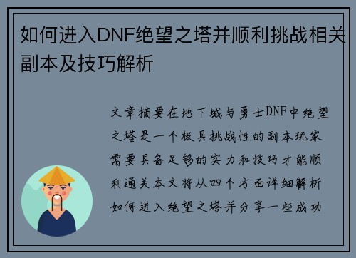 如何进入DNF绝望之塔并顺利挑战相关副本及技巧解析