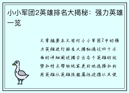小小军团2英雄排名大揭秘：强力英雄一览