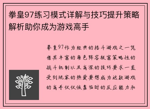拳皇97练习模式详解与技巧提升策略解析助你成为游戏高手
