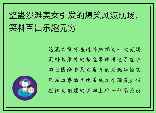 整蛊沙滩美女引发的爆笑风波现场,笑料百出乐趣无穷 整蛊沙滩美女引发的爆笑风波现场,笑料百出乐趣无穷