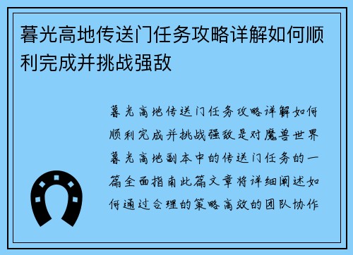 暮光高地传送门任务攻略详解如何顺利完成并挑战强敌 暮光高地传送门任务攻略详解如何顺利完成并挑战强敌