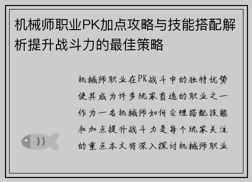 机械师职业PK加点攻略与技能搭配解析提升战斗力的最佳策略 机械师职业PK加点攻略与技能搭配解析提升战斗力的最佳策略