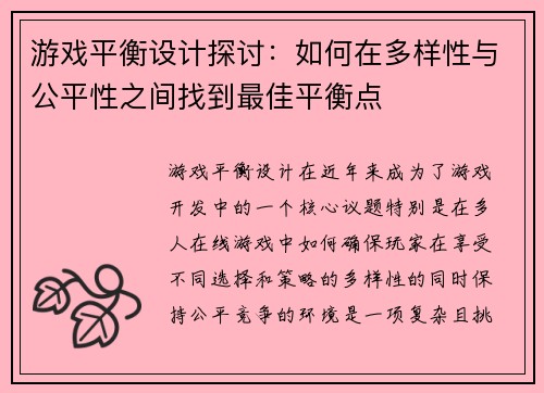 游戏平衡设计探讨：如何在多样性与公平性之间找到最佳平衡点