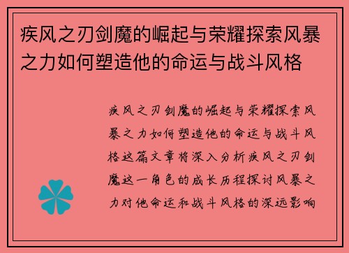 疾风之刃剑魔的崛起与荣耀探索风暴之力如何塑造他的命运与战斗风格